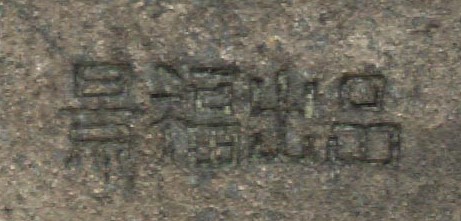 景福出品 - Produced by Jingfu.jpg