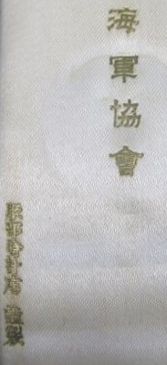 Purple Merit Badges of Navy League 海軍會協紫色有功章-.jpg