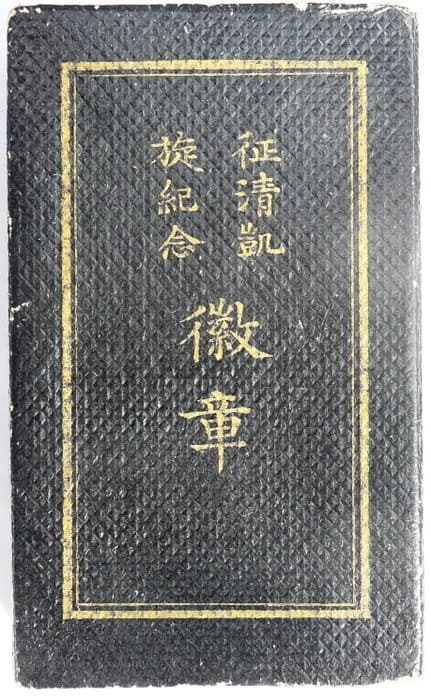 Qing  Conquest Triumphal Return Commemorative Medal.jpg