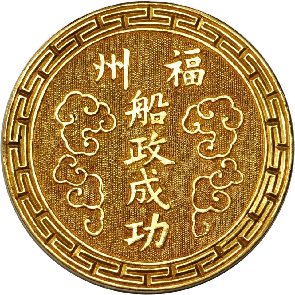 Qing Dynasty Gold  Medal for  the Establishment of the Foochow Arsenal.jpg