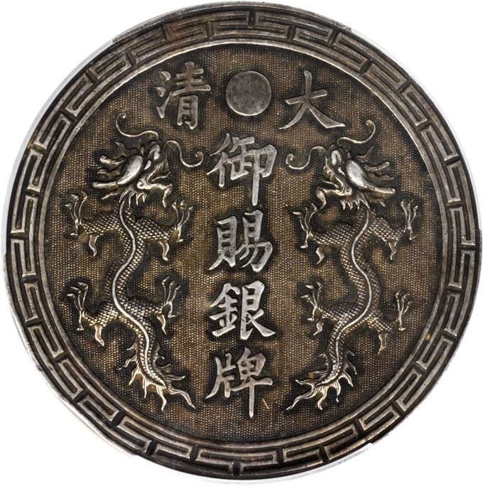 Qing Dynasty Silver Medal for the Establishment of the Foochow Arsenal.jpg