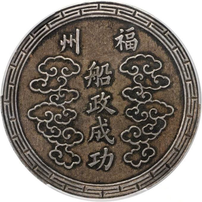 Qing Dynasty  Silver Medal for the Establishment of the Foochow Arsenal.jpg