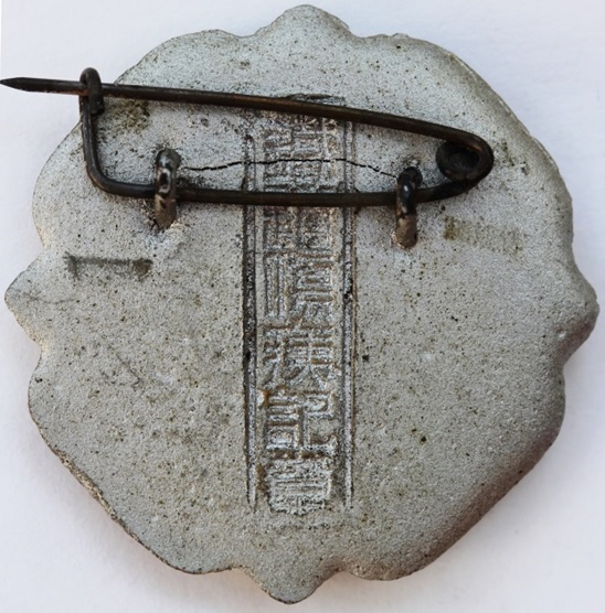 Railroad Disabled Veteran Badge 鐵道傷痍記章-.jpg