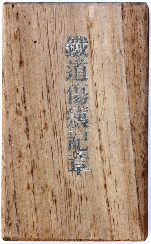 Railroad Disabled Veteran Badge鐵道傷痍記章   -.jpg
