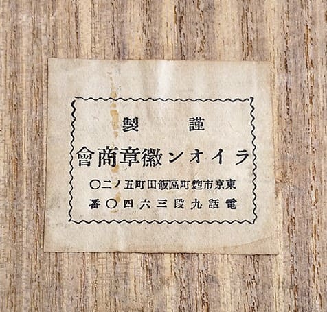 ライオン徽章商会.jpg