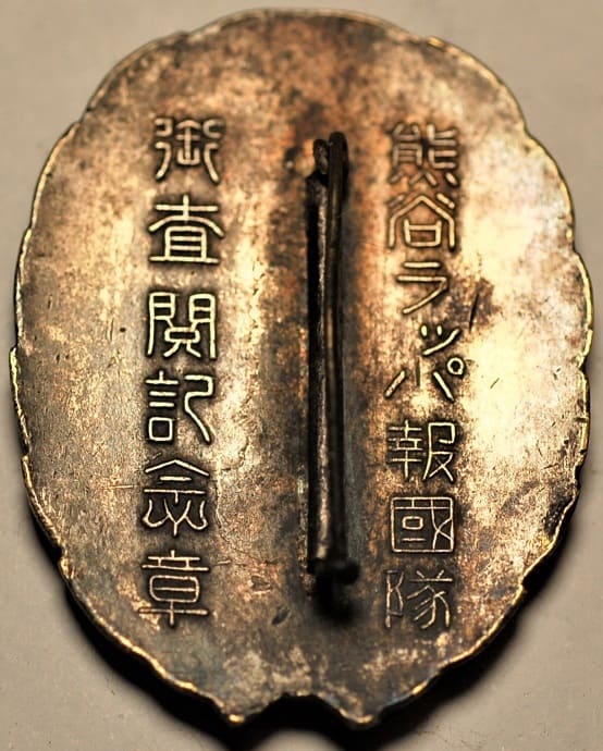 熊谷ラッパ報国隊御査閲記念章.jpg