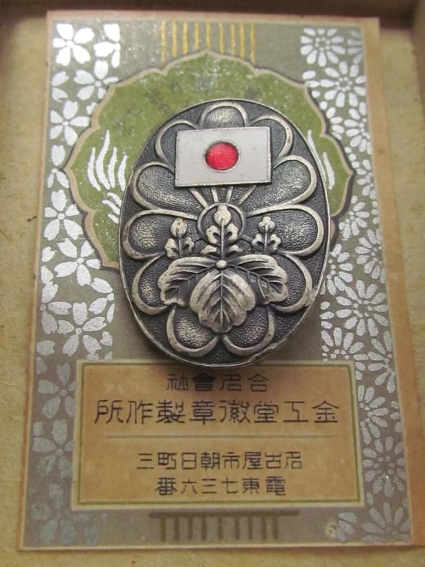 Receiving  Imperial  Blessed Flag Commemorative Badge.jpg