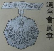 通常會員章 - Regular Member Badge.jpg