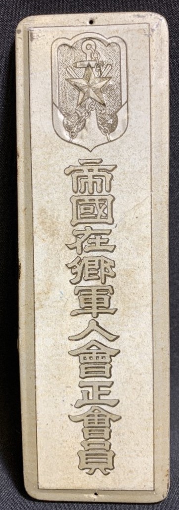 帝国在郷軍人會正會員 - Regular Member of Imperial Military Reservist Association.jpg