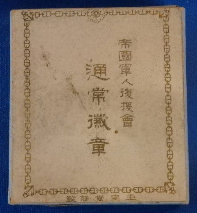 Regular Member's Badge of Imperial Soldiers' Relief Association.jpg
