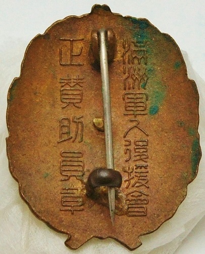 正賛助員章  Regular Supporter's badge.jpg