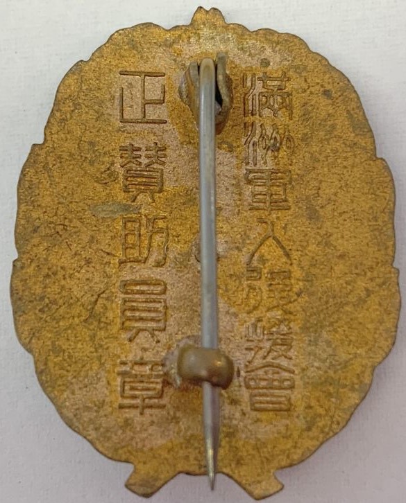 正賛助員章 Regular Supporter's  badge.jpg