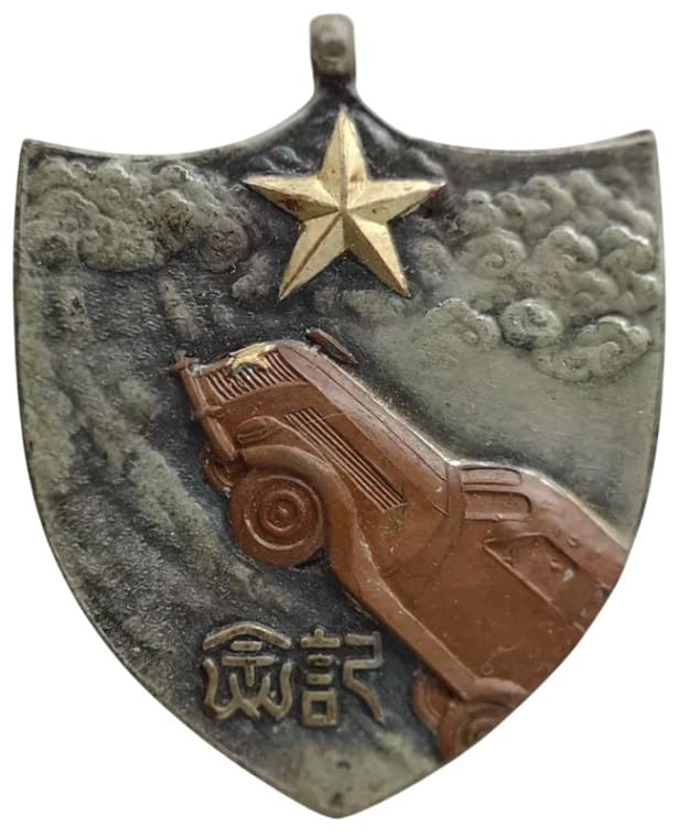 徴發自動車整備紀念  Requisitioned Automobile Maintenance Commemorative Watch Fob.jpg