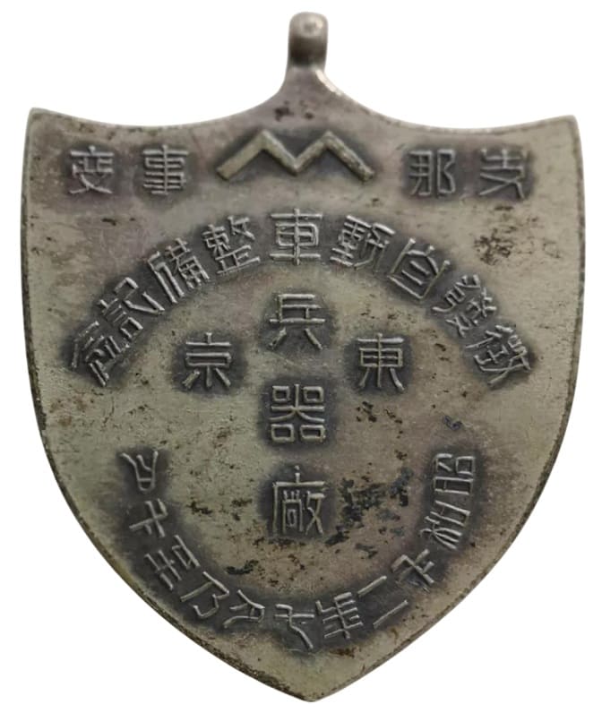 徴發自動車整備紀念  Requisitioned Automobile  Maintenance Commemorative Watch Fob.jpg
