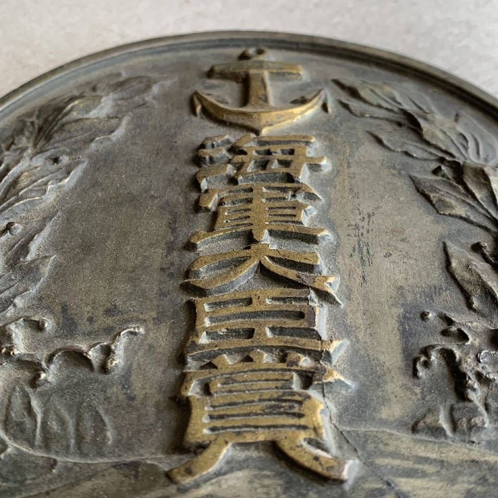 海軍大臣 賞 レリーフ.jpg