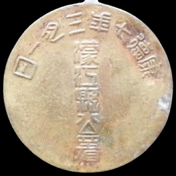 Respect_for_Elders_Mengjiang_Government__Office_Badge_蒙江縣公署敬老章 .jpg