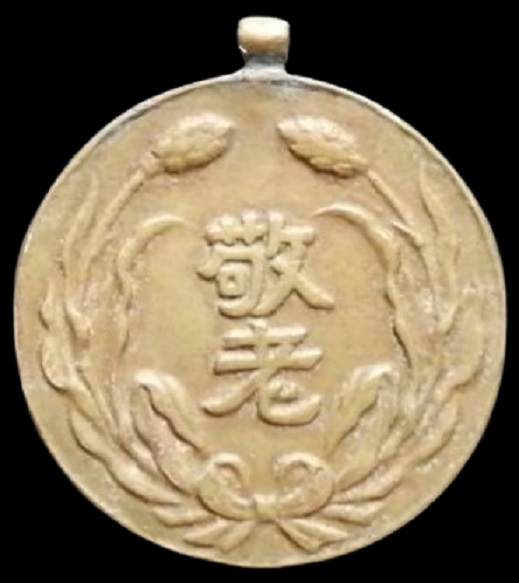 Respect_for_Elders_Mengjiang_Government_Office_Badge_蒙江縣公署敬老章.jpg