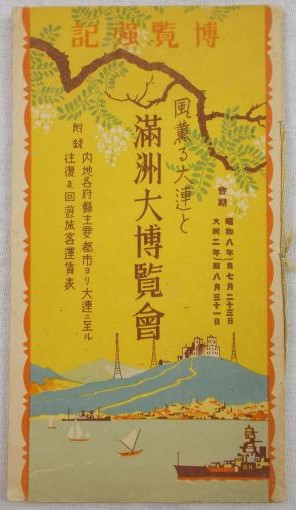 風薫る大連と満洲大博覧会』　非売品　昭和8年、大同2年　大連刊.jpg