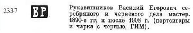 Рукавишников Василий Егорович.jpg