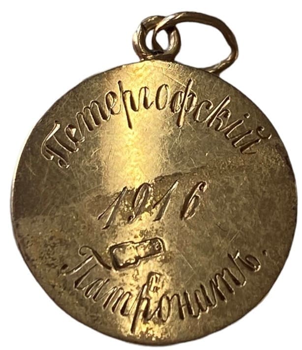 Russian Red Cross Society  Petergovsky Patronat 1916 Watch Fob.jpg