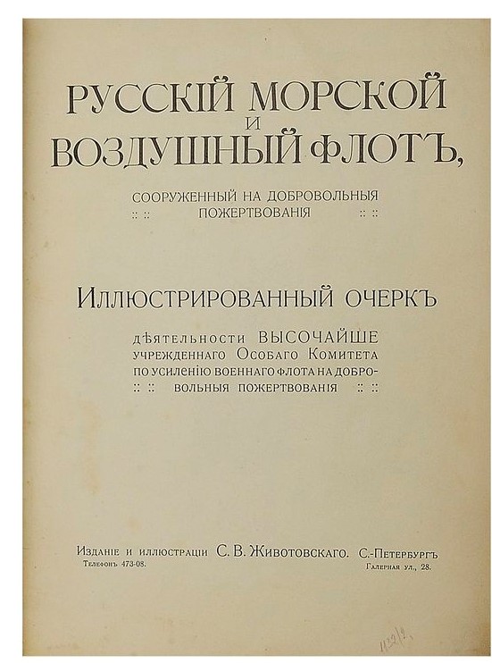 Русский морской  и воздушный флот, сооруженный на добровольные пожертвования.jpg