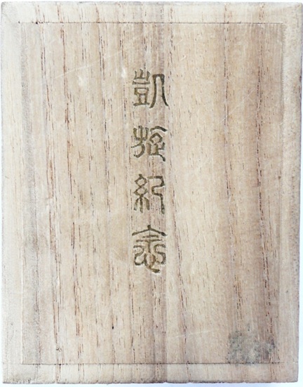 Russo-Japanese War Triumphal Return Commemorative  Coin-Shaped Watch fob 日露戰役凱旋紀念章.jpg