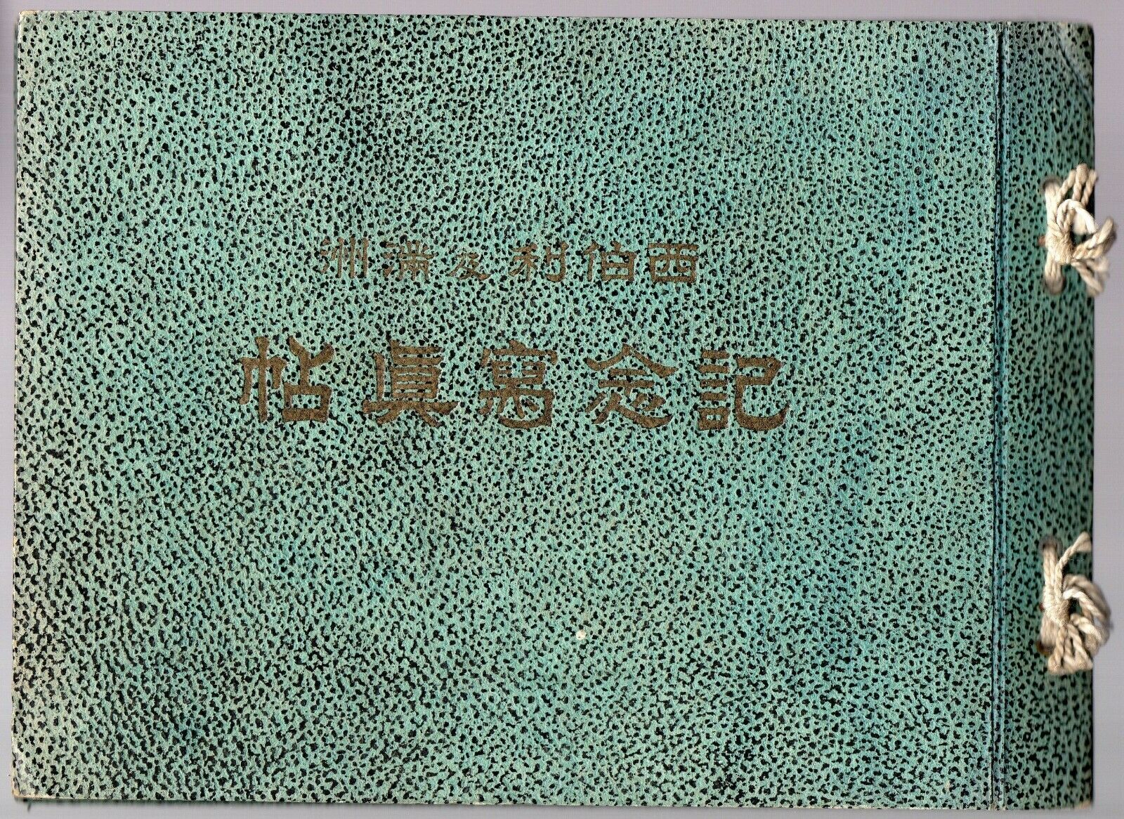 s-l1600 (0) 帖眞写記念.jpg