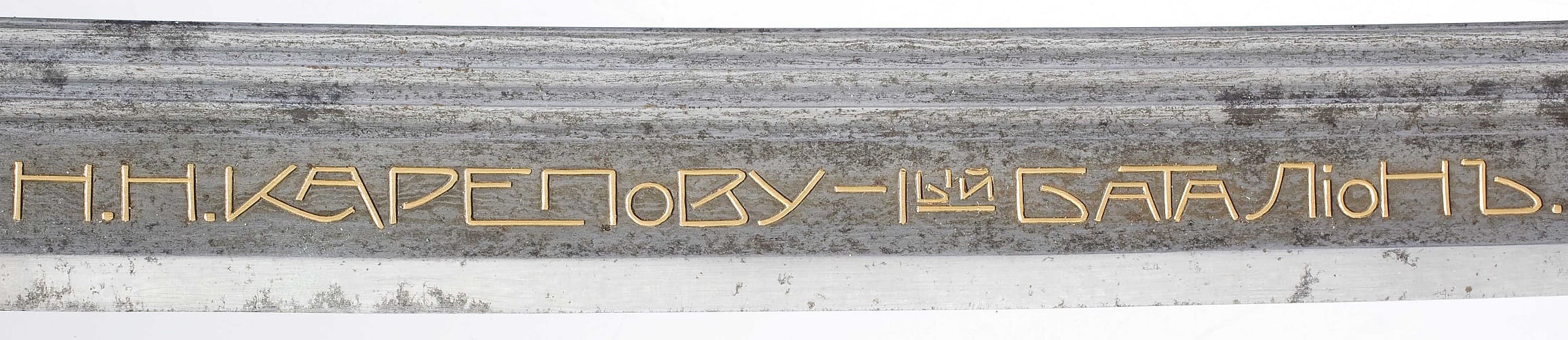 Saint George's Weapon of Lieutenant General Nikolai Nikolayevich   Karepov.jpg