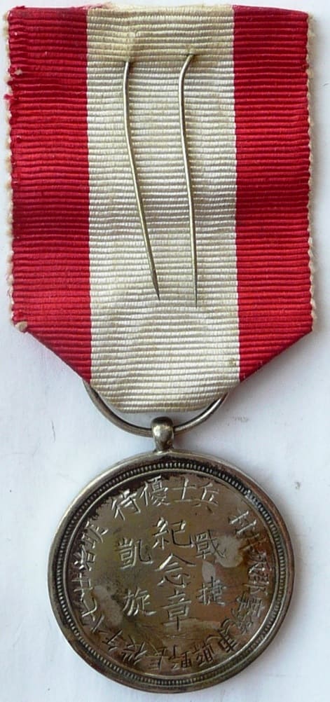 Sakai Village Victory Triumphant  Return Commemorative Medal.jpg