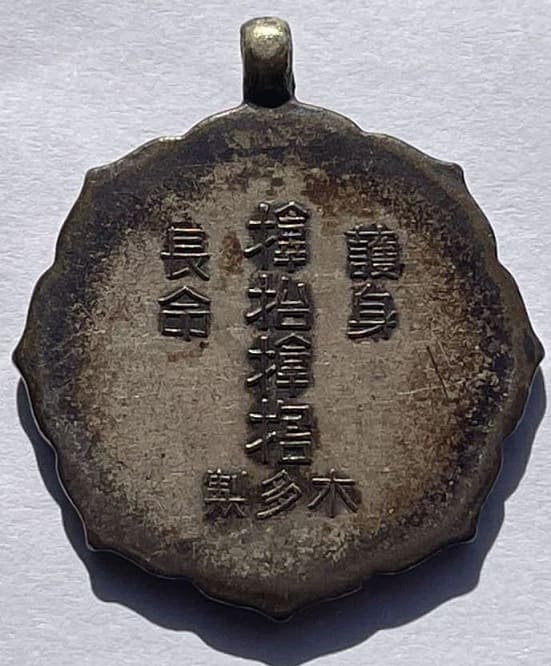 サムハラメダル 護身長命 木多製 紀元二千六百年古いメダル.jpg