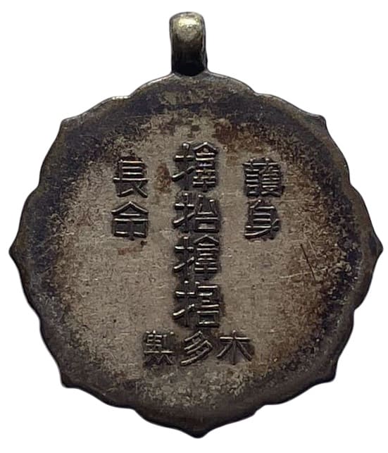 サムハラメダル 護身長命 木多製 紀元二千六百年古いメダル.jpg