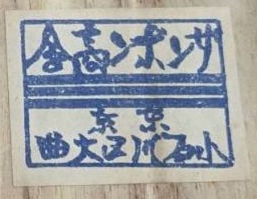 Sanbon Company, Tokyo サンボン商會.jpg