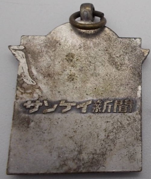 Sankei Shimbun badge サンケイ 新聞章 ..jpg