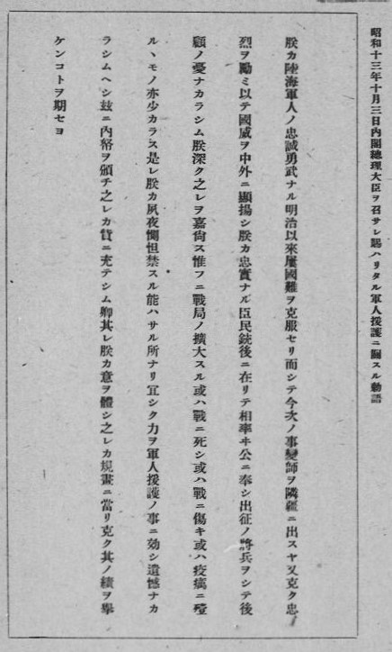 昭和十三年十月三日内閣理大臣召サレハリタル軍人援護.jpg
