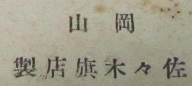 Sasaki_label.jpg