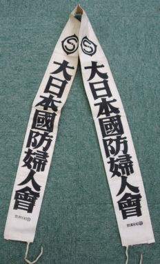 Sash of Greater Japan National Defense Women's Association-.jpg