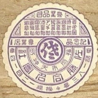 Sato General Partnership Company, Fukuoka.jpg