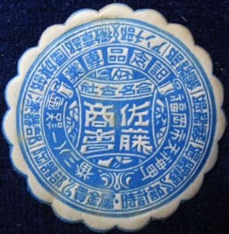 佐藤商會 Sato Shokai 福岡市神町Kamimachi, Fukuoka City.jpg