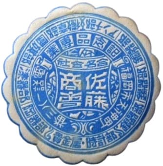 佐藤商會 Sato Shokai 福岡市神町Kamimachi, Fukuoka City .jpg