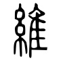 維-seal.jpg