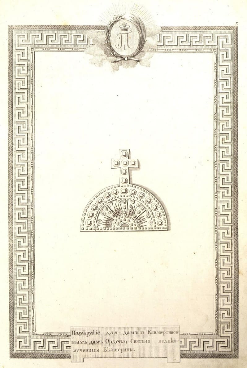 Semicircle for ladies and  cavalry ladies of the Order of the Holy Great Martyr Catherine.jpg