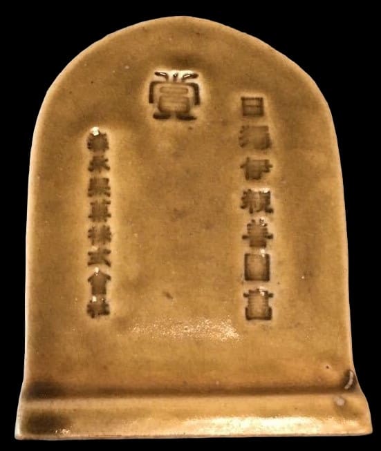 日独伊親善図画森永製菓株式会社賞セラミック置物.jpg