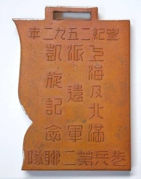 Shanghai and North Manchuria Expeditionary Army Triumphal  Return Commemorative Badge.jpg