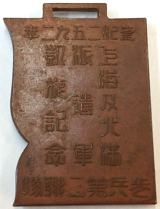 Shanghai and  North Manchuria Expeditionary Army Triumphal Return Commemorative.jpg