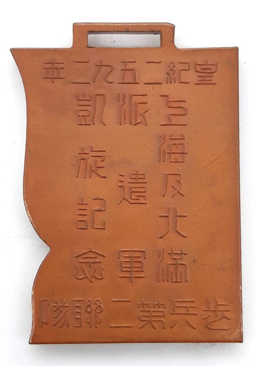 Shanghai and  North Manchuria Expeditionary Army Triumphal Return Watch Fob.jpg