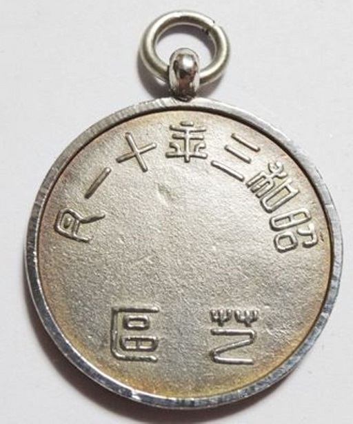 Shiba Ward Emperor Showa Enthronement Commemorative Watch Fob  芝區御大典記念章.jpg