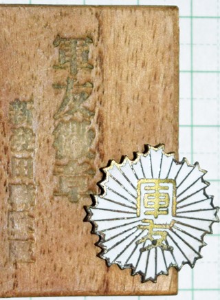 Shibata Regimental  District Friends of the Military Association Badge.jpg