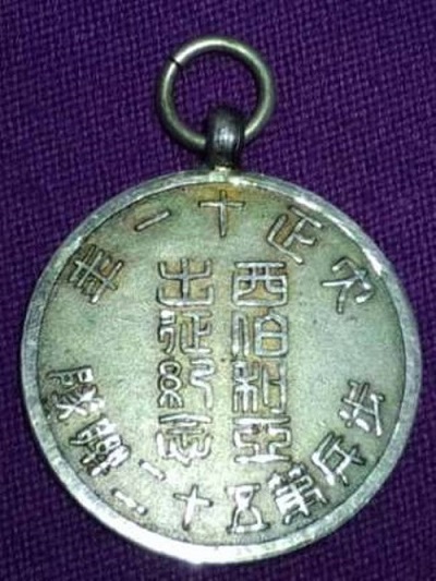 歩兵第五十二連隊  シベリア征紀念章.jpg