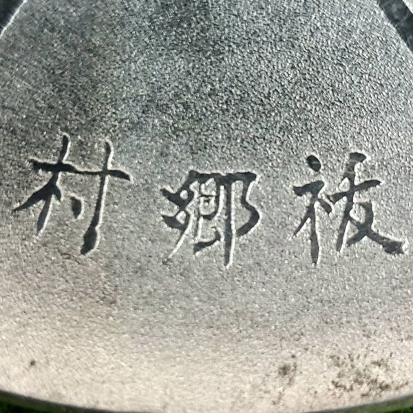 西比利亜出征記念シベリア 出征記念.jpg