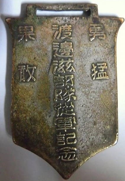 Shigeru Watanabe Unit Service  Commemorative Watch Fob 渡邊滋部隊從軍記念章.jpg